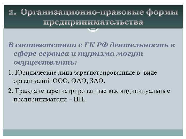 В соответствии с ГК РФ деятельность в сфере сервиса и туризма могут осуществлять: 1.