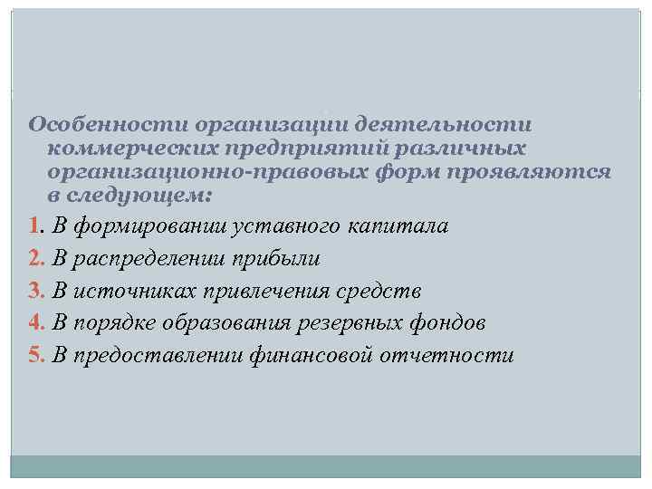 Особенности организации деятельности коммерческих предприятий различных организационно-правовых форм проявляются в следующем: 1. В формировании