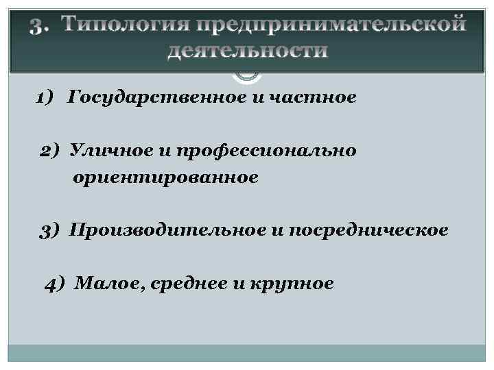 1) Государственное и частное 2) Уличное и профессионально ориентированное 3) Производительное и посредническое 4)