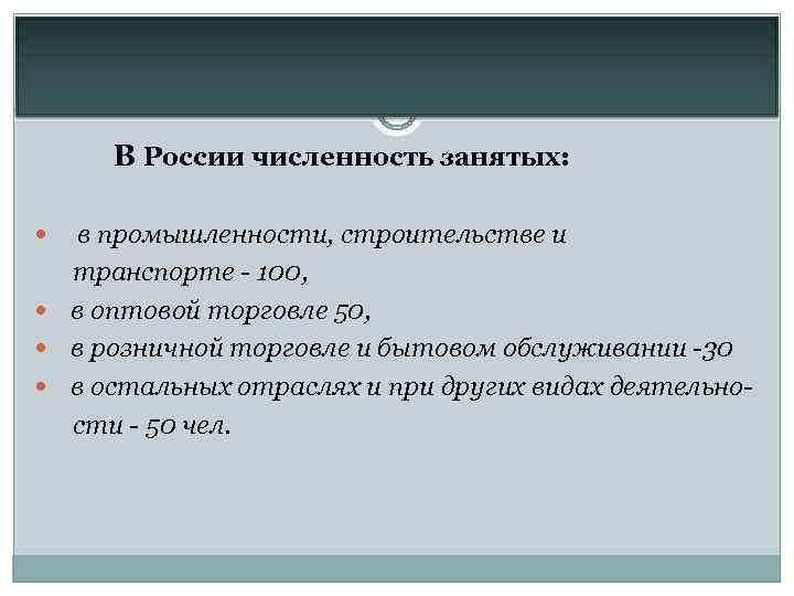 В России численность занятых: в промышленности, строительстве и транспорте - 100, в оптовой торговле