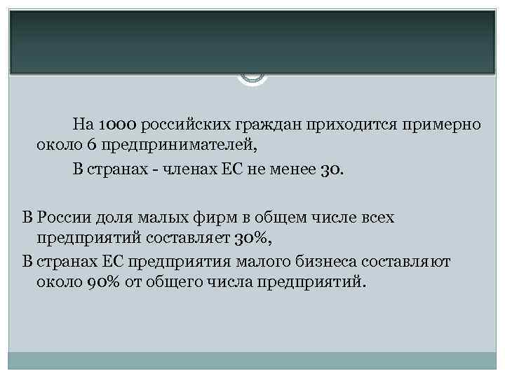 На 1000 российских граждан приходится примерно около 6 предпринимателей, В странах - членах ЕС