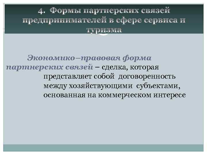  Экономико–правовая форма партнерских связей – сделка, которая представляет собой договоренность между хозяйствующими субъектами,