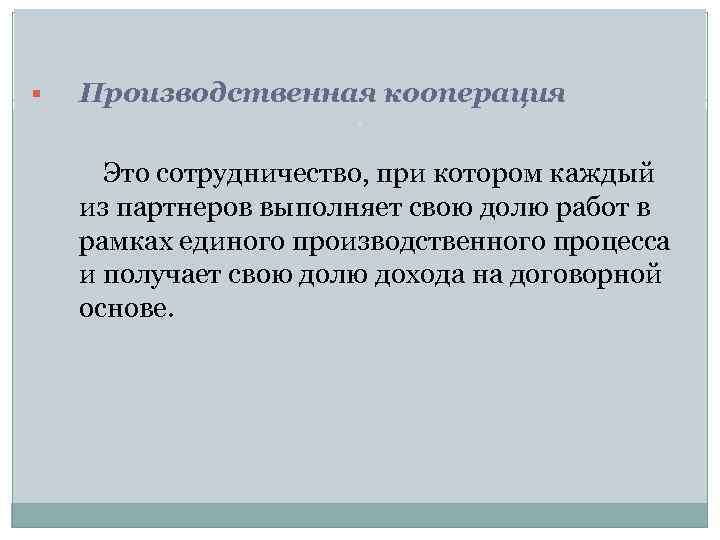 § Производственная кооперация Это сотрудничество, при котором каждый из партнеров выполняет свою долю работ