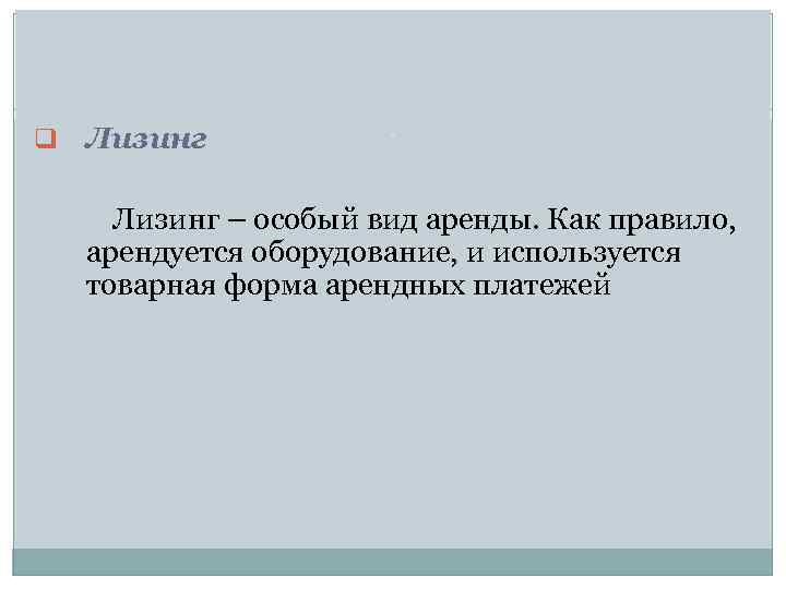 q Лизинг – особый вид аренды. Как правило, арендуется оборудование, и используется товарная форма