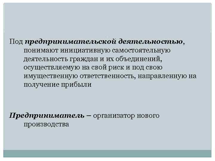 Деятельность граждан и их объединений. Что понимается под предпринимательской деятельностью. 1.Что понимается под предпринимательской деятельностью?. Определите что понимается под предпринимательской деятельностью. Под предпринимательством понимается.