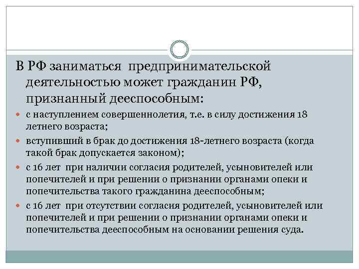 Предпринимательская деятельность гражданина. Граждане могут заниматься предпринимательской деятельностью с:. Когда можно заниматься предпринимательской деятельностью. Гражданин РФ может заниматься предпринимательской деятельностью с. Предпринимательской деятельностью не вправе заниматься.