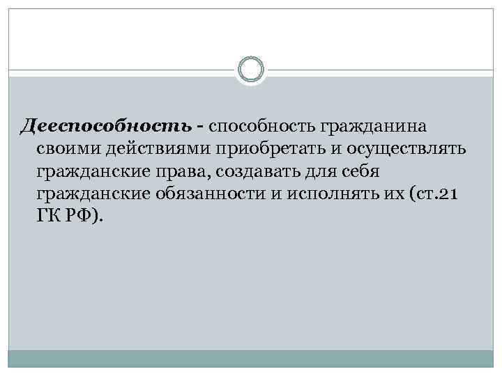 Дееспособность - способность гражданина своими действиями приобретать и осуществлять гражданские права, создавать для себя