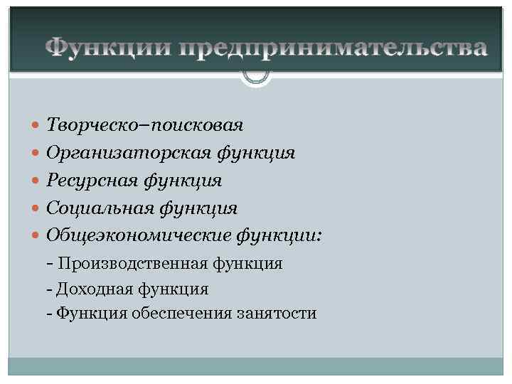 Услуга Творческо–поисковая Организаторская функция Ресурсная функция Социальная функция Общеэкономические функции: - Производственная функция -