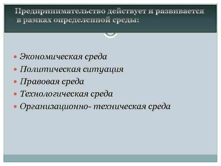 2 предпринимательской деятельности 2. Организационно-правовая среда. Правовая среда предпринимательства. Предпринимательство в социально-культурной сфере. Политическая и правовая среда.