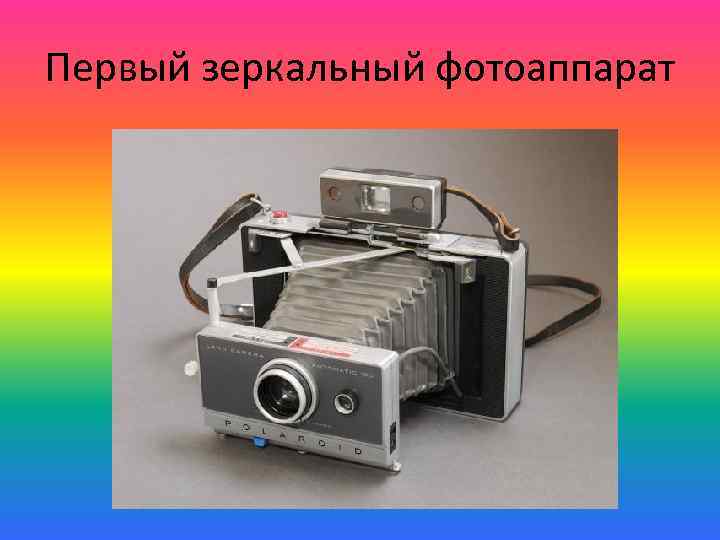 Эволюция фотоаппарата в картинках