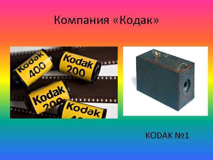 Компания «Кодак» KODAK № 1 