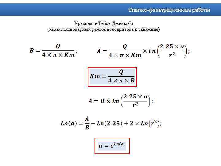 Опытно-фильтрационные работы Уравнение Тейса-Джейкоба (квазистационарный режим водопритока к скважине) 