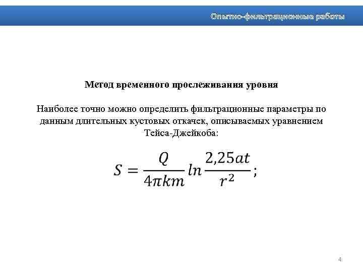 Опытно-фильтрационные работы Метод временного прослеживания уровня Наиболее точно можно определить фильтрационные параметры по данным