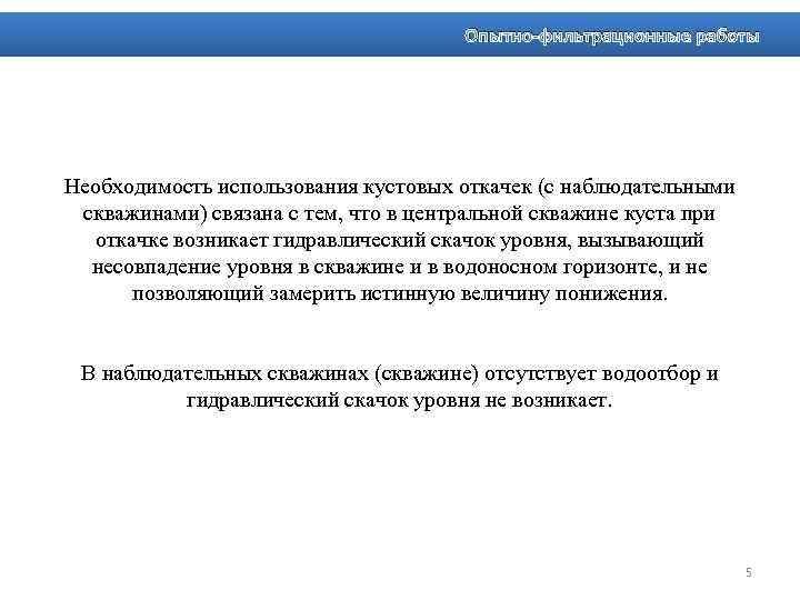 Опытно-фильтрационные работы Необходимость использования кустовых откачек (с наблюдательными скважинами) связана с тем, что в