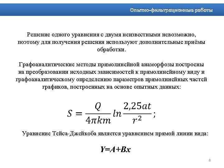 Опытно-фильтрационные работы Решение одного уравнения с двумя неизвестными невозможно, поэтому для получения решения используют