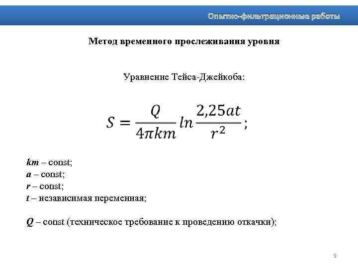 Опытно-фильтрационные работы Метод временного прослеживания уровня Уравнение Тейса-Джейкоба: km – const; a – const;