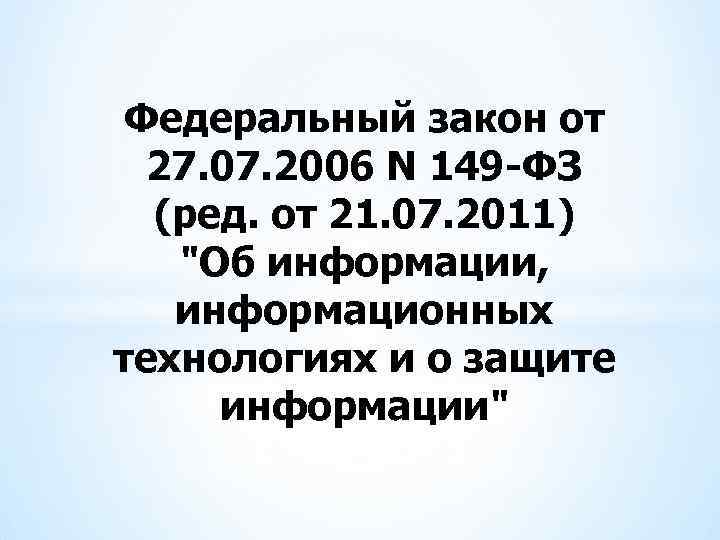 149 фз от 27.07 2006 года. Закон 149. ФЗ 149 от 27.07.2006. Федеральный закон от 27.07.2006 n 149-ФЗ. Федеральный закон 149.