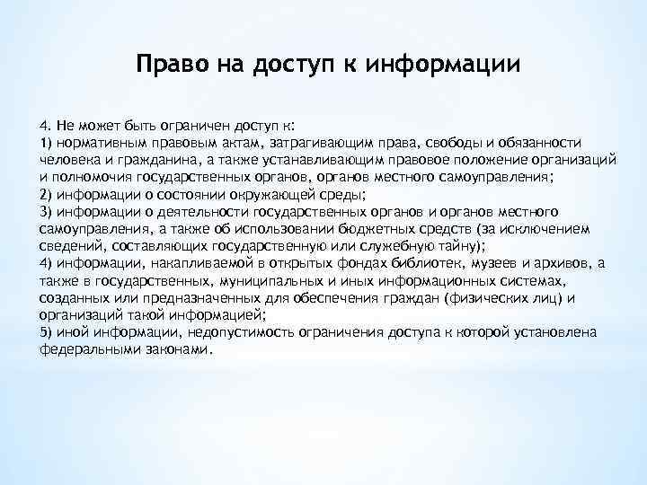 Право на доступ к информации 4. Не может быть ограничен доступ к: 1) нормативным