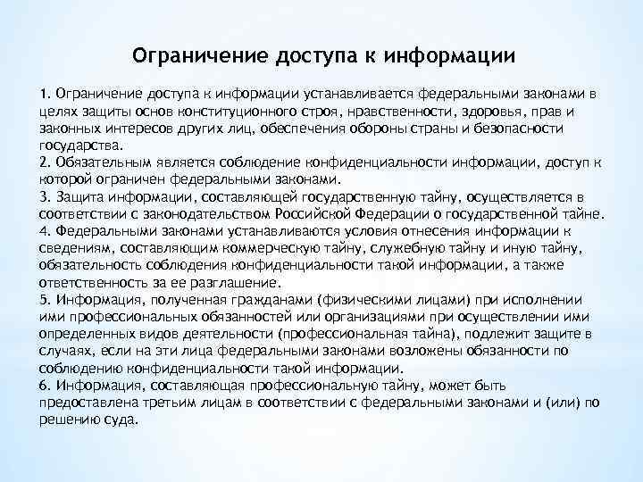 Ограничение доступа к информации 1. Ограничение доступа к информации устанавливается федеральными законами в целях