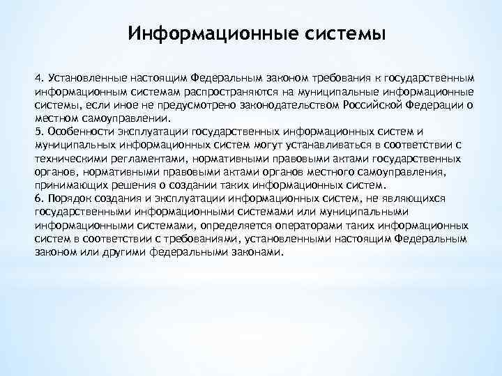 Информационные системы 4. Установленные настоящим Федеральным законом требования к государственным информационным системам распространяются на