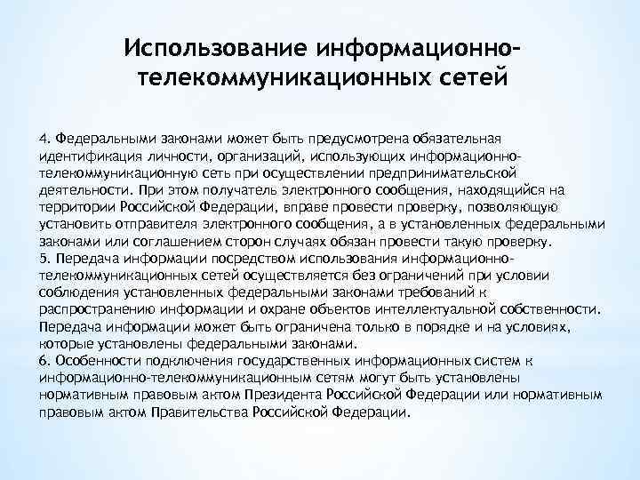 Использование информационнотелекоммуникационных сетей 4. Федеральными законами может быть предусмотрена обязательная идентификация личности, организаций, использующих