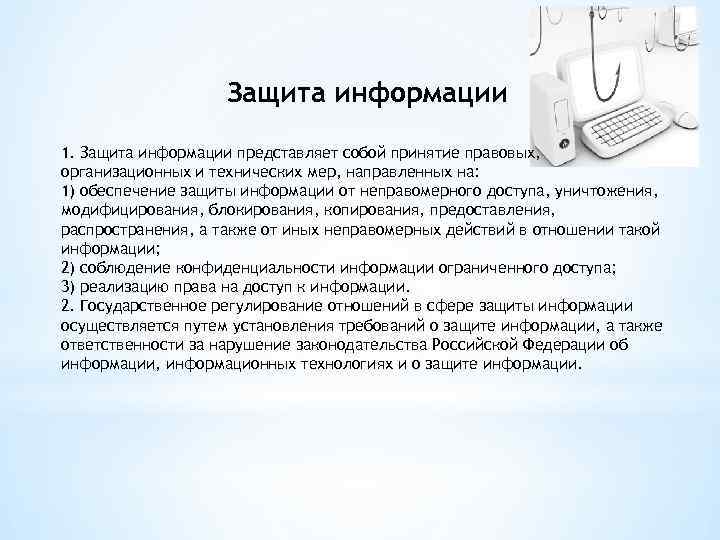 Защита информации 1. Защита информации представляет собой принятие правовых, организационных и технических мер, направленных