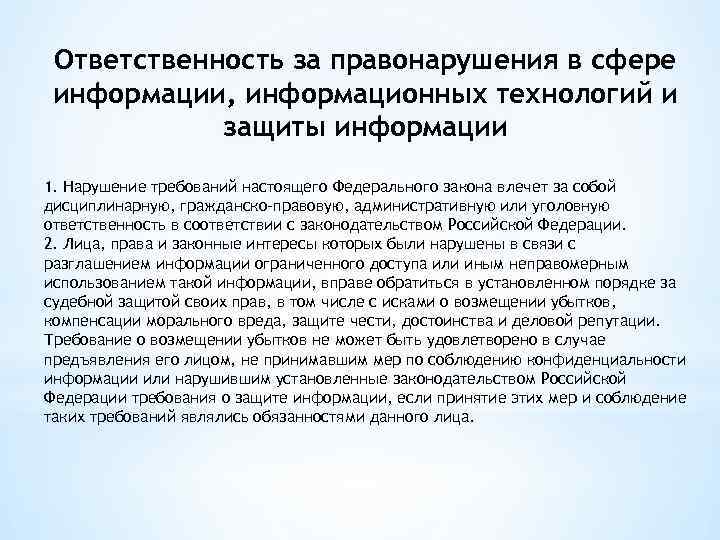 Ответственность за правонарушения в сфере информации, информационных технологий и защиты информации 1. Нарушение требований