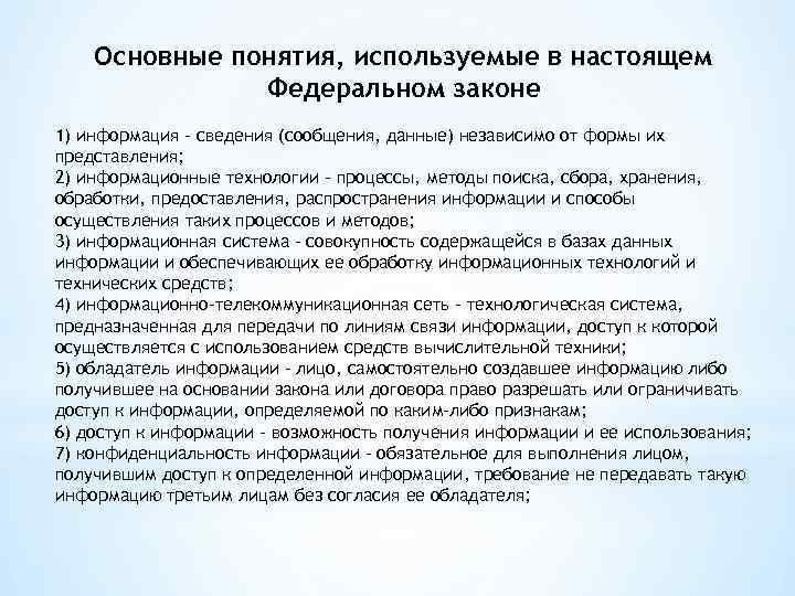 Основные понятия, используемые в настоящем Федеральном законе 1) информация - сведения (сообщения, данные) независимо