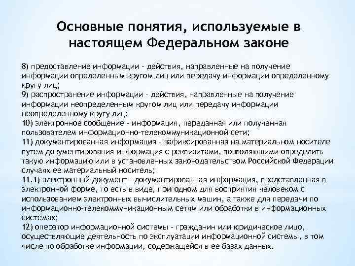 Основные понятия, используемые в настоящем Федеральном законе 8) предоставление информации - действия, направленные на