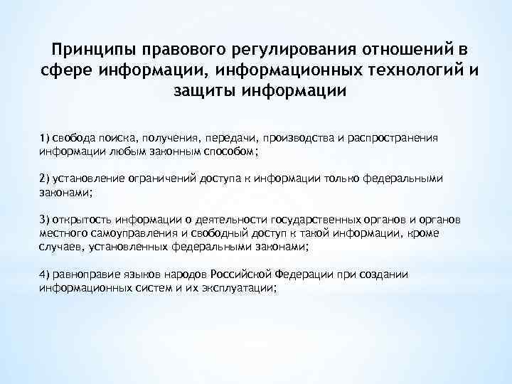 Принципы правового регулирования отношений в сфере информации, информационных технологий и защиты информации 1) свобода