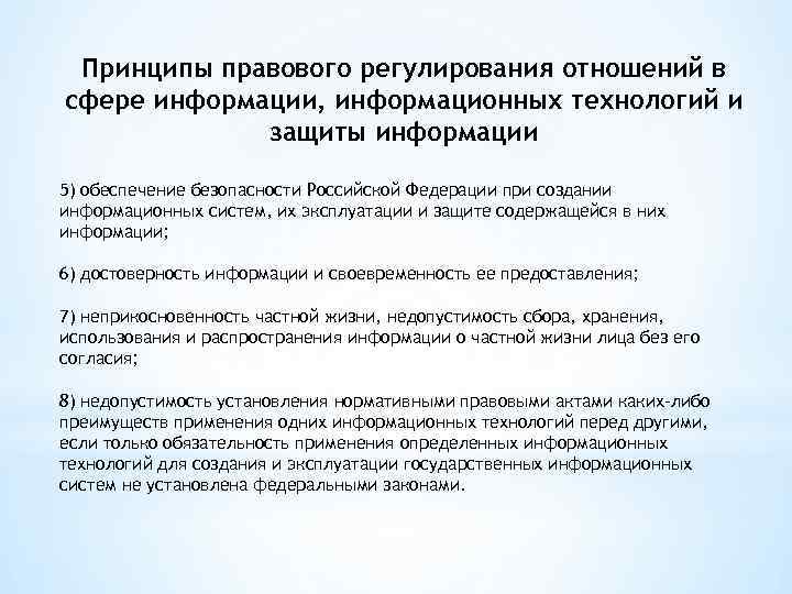 Принципы правового регулирования отношений в сфере информации, информационных технологий и защиты информации 5) обеспечение