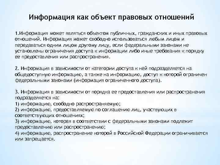Информация как объект правовых отношений 1. Информация может являться объектом публичных, гражданских и иных