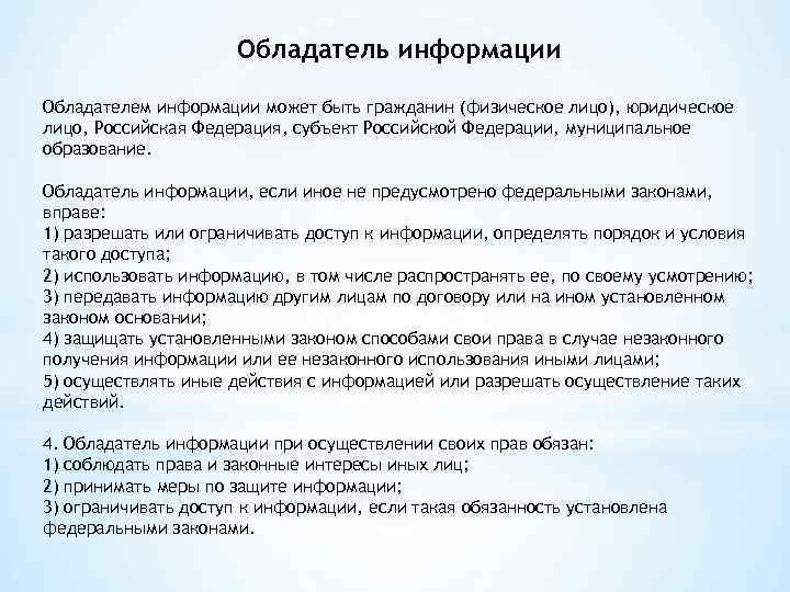 Обладатель информации Обладателем информации может быть гражданин (физическое лицо), юридическое лицо, Российская Федерация, субъект
