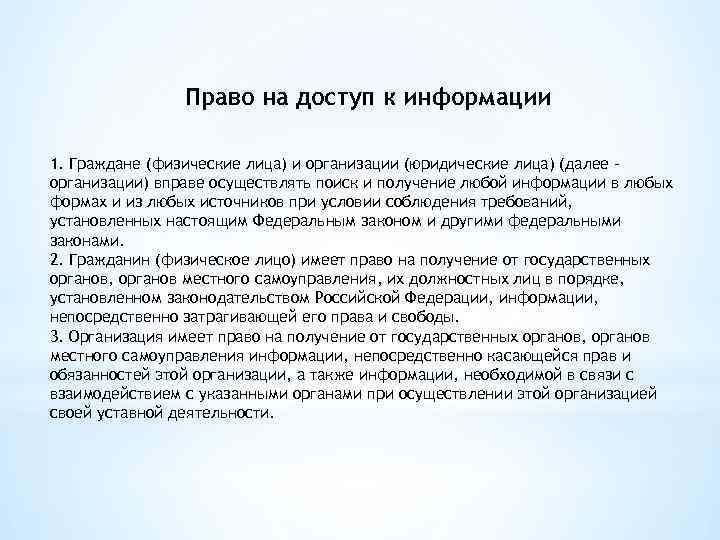 Право на доступ к информации 1. Граждане (физические лица) и организации (юридические лица) (далее