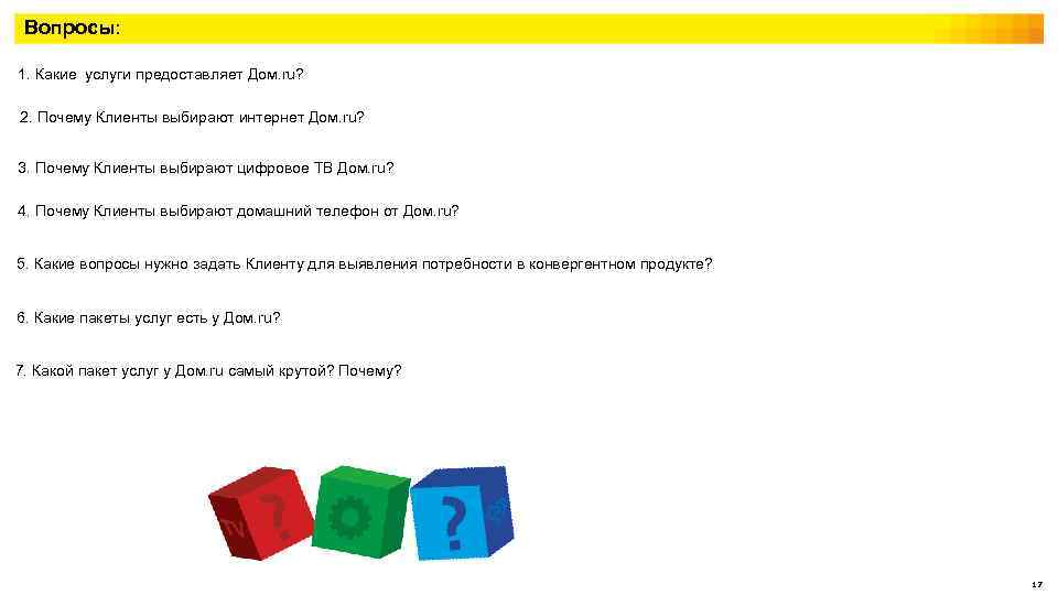 Вопросы: 1. Какие услуги предоставляет Дом. ru? 2. Почему Клиенты выбирают интернет Дом. ru?