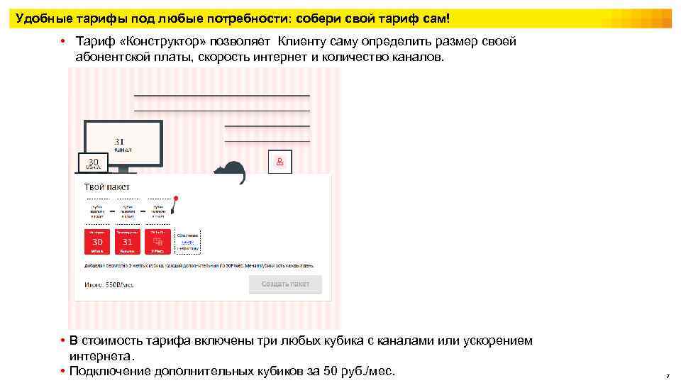 Удобные тарифы под любые потребности: собери свой тариф сам! • Тариф «Конструктор» позволяет Клиенту