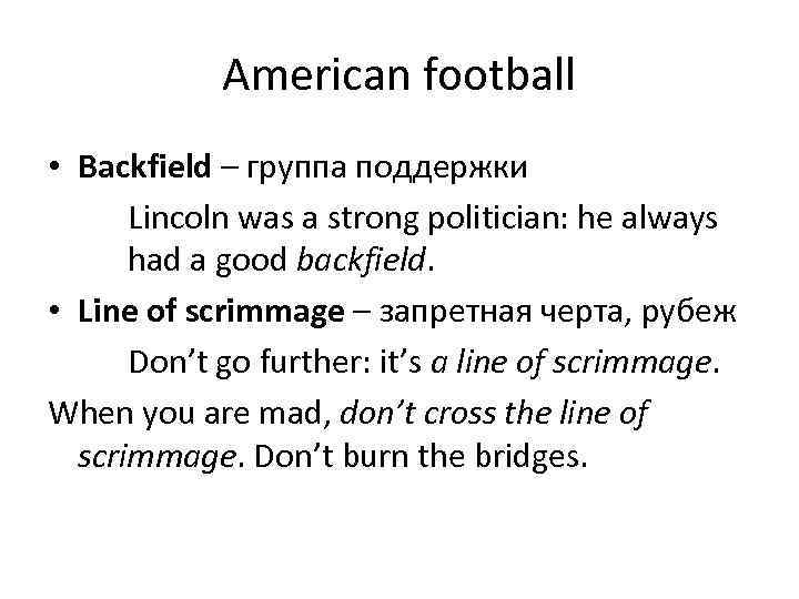 American football • Backfield – группа поддержки Lincoln was a strong politician: he always