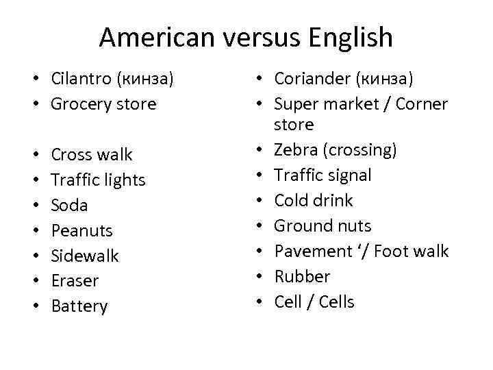 American versus English • Cilantro (кинза) • Grocery store • • Cross walk Traffic