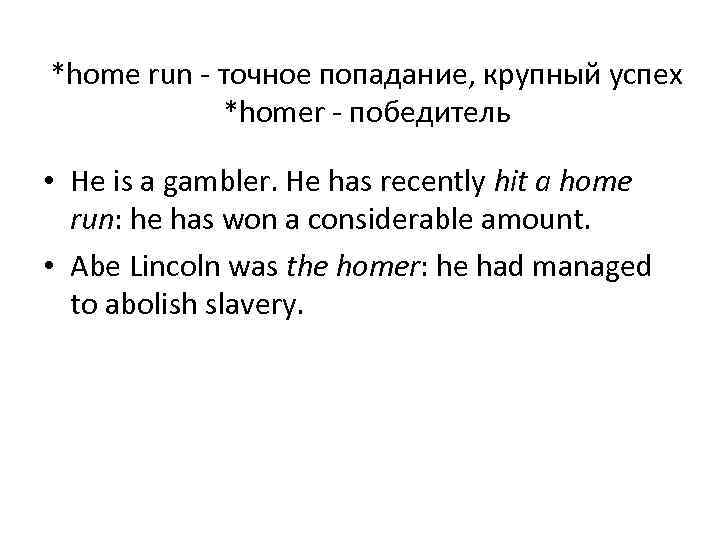 *home run - точное попадание, крупный успех *homer - победитель • He is a