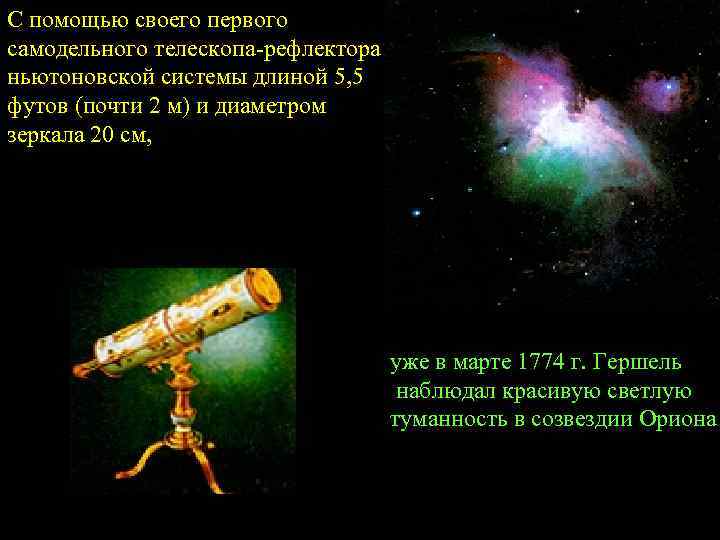 С помощью своего первого самодельного телескопа-рефлектора ньютоновской системы длиной 5, 5 футов (почти 2