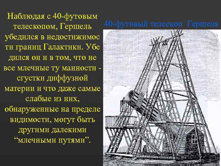Наблюдая с 40 -футовым телескопом, Гершель 40 -футовый телескоп Гершеля убедился в недостижимос ти