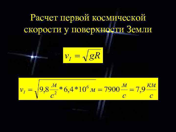 Расчет первой космической скорости у поверхности Земли 