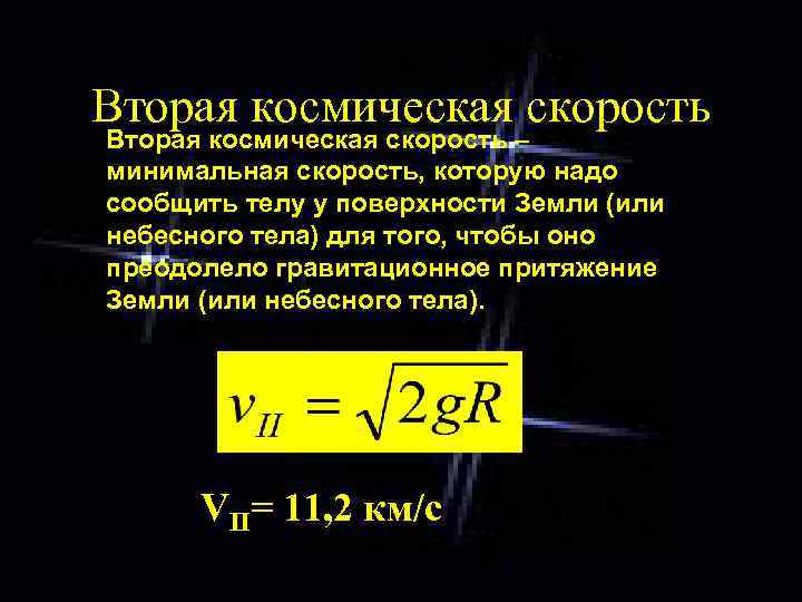 Вторая космическая скорость – минимальная скорость, которую надо сообщить телу у поверхности Земли (или