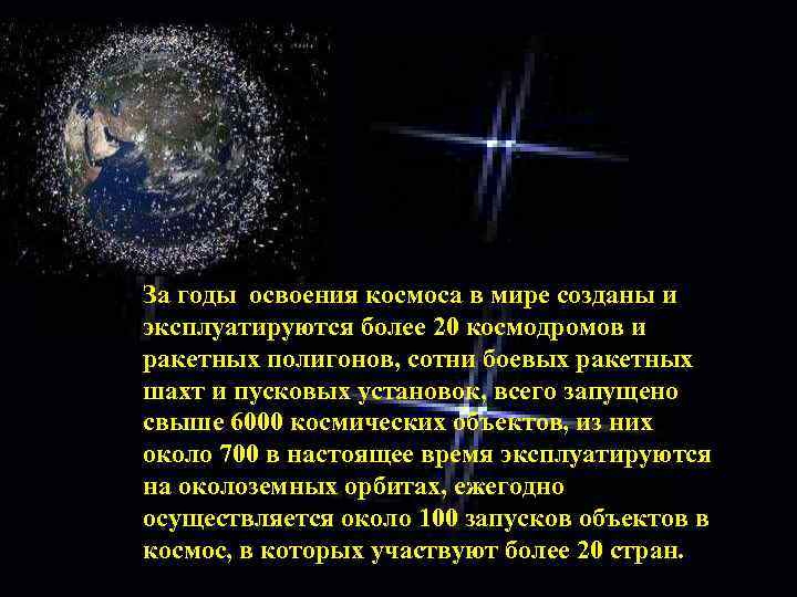 За годы освоения космоса в мире созданы и эксплуатируются более 20 космодромов и ракетных