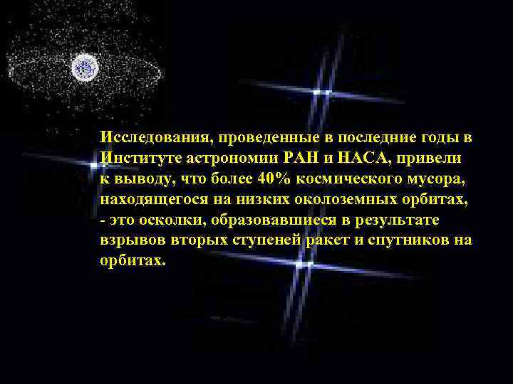 Исследования, проведенные в последние годы в Институте астрономии РАН и НАСА, привели к выводу,