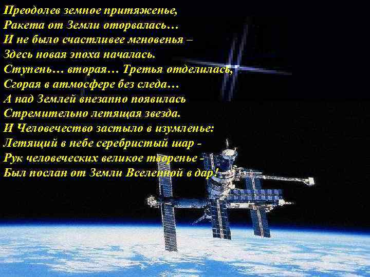 Преодолев земное притяженье, Ракета от Земли оторвалась… И не было счастливее мгновенья – Здесь