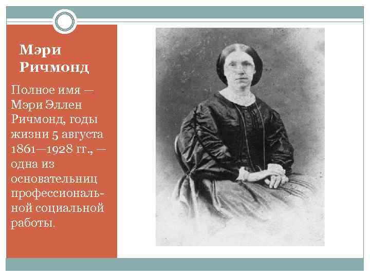 Мари полные имена. Мэри Ричмонд. Мэри Эллен Ричмонд 1861-1928. Мэри Ричмонд социальная работа. Мэри Ричмонд презентация.