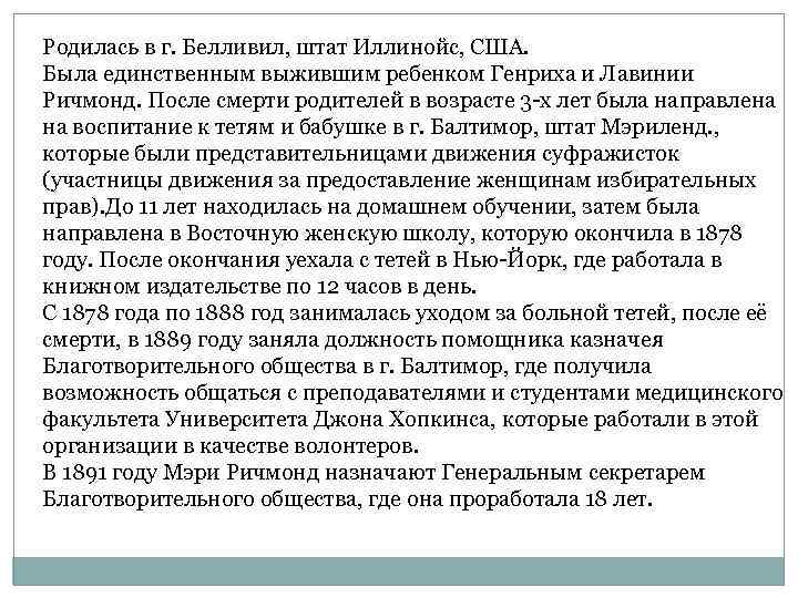 Родилась в г. Белливил, штат Иллинойс, США. Была единственным выжившим ребенком Генриха и Лавинии