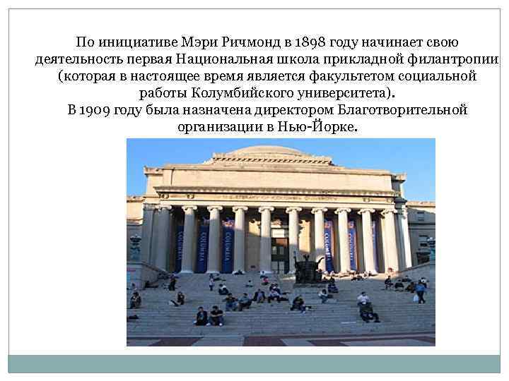 По инициативе Мэри Ричмонд в 1898 году начинает свою деятельность первая Национальная школа прикладной