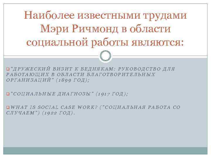 Наиболее известными трудами Мэри Ричмонд в области социальной работы являются: q